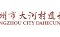 河南又一重磅博物館將開館試運行
