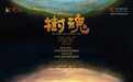 沪闽合作《树魂》在国话连演三场