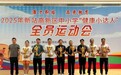 合肥市天水路小学在2025年新站高新区中小学“健康小达人”全员运动会斩获佳绩