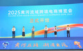 2025黄河流域跨境电商博览会开幕：40家跨境电商平台集聚，开启北方跨境电商生态新格局