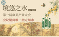 境悠之水成为第一届康美产业大会杭州会议唯一指定用水