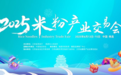 2025米粉產(chǎn)業(yè)交易會(huì)將于6月13日-15日在南昌舉辦