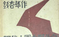 未完成的告别：《死去了的阿Q时代》中的“时间”