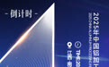 倒計時1天！2025中國鋁加工產業年度大會將啟帷 鳳凰風直播全程直播