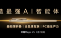 荣耀Magic V5即将亮相:将搭载全新AI智能体