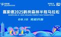 相约鹤马 乐享山水 喜家德2025鹤岗森林半程马拉松报名正式开启