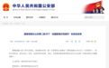第二批名单公示！黑龙江1地入选