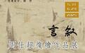言叙——周仕超复绘作品展在山东省文化馆开展