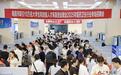 南昌醫(yī)藥衛(wèi)生專場(chǎng)招聘會(huì)舉行 3500余名求職者入場(chǎng)應(yīng)聘