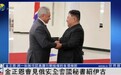 金正恩会见绍伊古:将一如既往认真履行朝俄条约各项条款