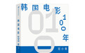 从本土到全球，韩国电影如何讲述自己的故事