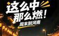 這么中，那么燃，周末到河南！這一站，開封！