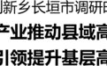 劉寧到新鄉長垣市調研產業發展、基層治理等工作