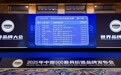 2025年中国500最具价值品牌发布 山东40个品牌上榜