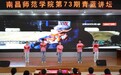 黃梅生做客南昌師范學院第73期青藍講壇