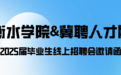 冀聘人才网携手衡水学院开启2025届毕业生线上招聘会