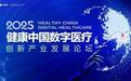 2025健康中国数字医疗创新产业发展论坛将于8月在上海举行
