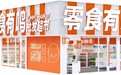 成立1年门店超2000家 零食有鸣批发超市领跑赛道