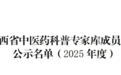 江西省儿童医院两名专家入选2025年度江西省中医药科普专家库成员