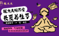 龍大夫国药堂长夏养生节即将盛大启幕