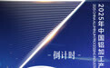 倒計(jì)時(shí)3天！2025中國(guó)鋁加工產(chǎn)業(yè)年度大會(huì)將在南昌舉辦