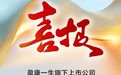 “卓越计划”一周年,上海莱士ESG评级创新高