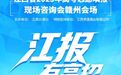 江報有高招 | 江西省2025年高考志愿填報現場咨詢會28日在贛州舉行