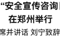 2025年全国“安全宣传咨询日”主场活动在郑州举行
