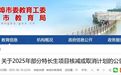 核减或取消招生!安徽一市教育局最新公告