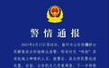 500亩土豆遭哄抢，当地政府要求种植户删帖？宿州刚刚通报→