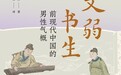 文弱书生与现代“困男”