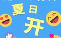 用emoji打開夏日開封，你get了嗎？