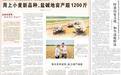 人民日报关注黄三角农高区种粮大户:用上新品种,盐碱地亩产超1200斤
