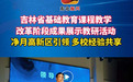 吉林省基础教育课改实验成果展示教研活动举行 净月高新区成效显著