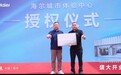 河南首家海爾城市體驗中心盛大開業