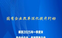 国有企业改革深化提升行动重点改革任务平均完成率超80%
