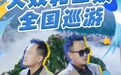 家人們！好消息！！！“大雙二雙”要來新鄉南太行八里溝景區啦！