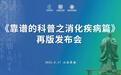 《靠谱的科普之消化疾病篇》再版发布会举行，助力全民健康素养提升