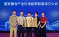 江西工業貿易職業技術學院入選國家糧食產業科技創新聯盟理事單位