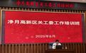 精进笃行 蓄势赋能——长春净月高新区召开关心下一代工作培训会