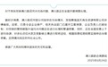 河南潢川一企業偷排致河水污染 官方：責令停產，負責人已被控制