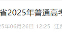 江西高考歷史類一分一段表公布 600分及以上有2199人