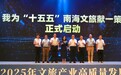 十大奖项+多元献策:“发现新南海”汇聚文旅创作力量