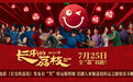 电影《长安的荔枝》发布有“笑”转运版特辑 喜剧人欢聚荔枝转运之路惊喜不断