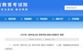 這些大學招生計劃有變！江西省教育考試院發布更正提醒