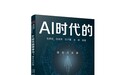 引领“共生”时代,《AI时代的领导力:理念与实操》新书问世
