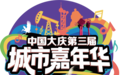 确定了!7月4日晚,大庆城市嘉年华将嗨爆全城!