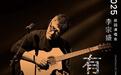 “唱游江西”上新！李宗盛、張韶涵、周興哲要來江西開演唱會