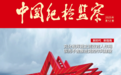 去年江西共查處違反中央八項規定精神問題11731起 同比增長77.26%