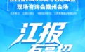 江報有高招 | 贛州考生、家長必看！6月28日這場咨詢會千萬別錯過